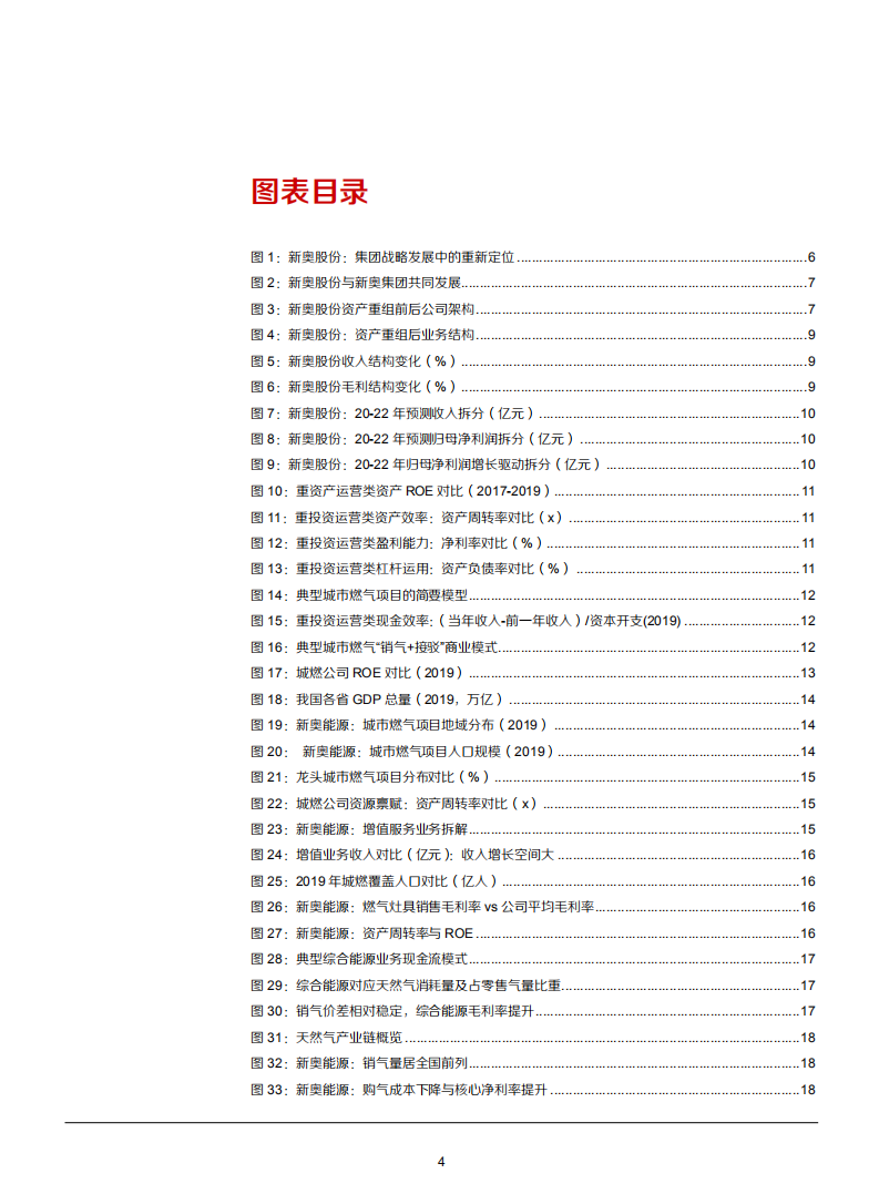 2021年新奥股份公司商业模式与制度优势分析报告.pdf 第2页