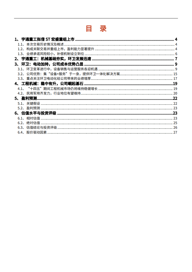 2021年新能源环卫龙头ST宏盛公司成本优势分析报告.pdf 第1页