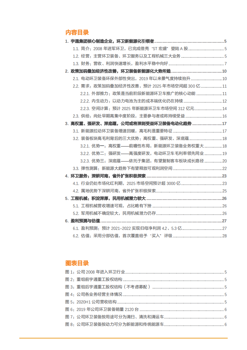 2021年宇通重工集团新能源环卫化趋势分析报告.pdf 第1页