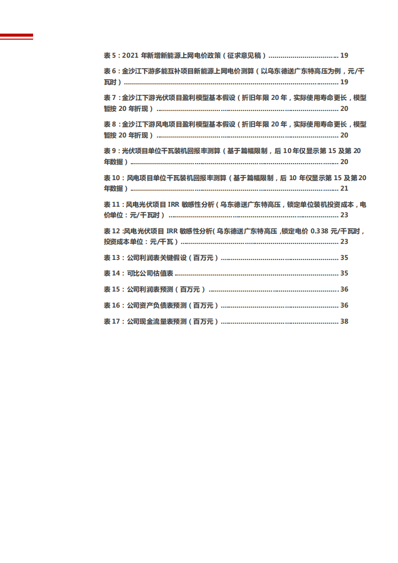 2021年长江电力公司业务布局与未来前景分析报告.pdf 第4页