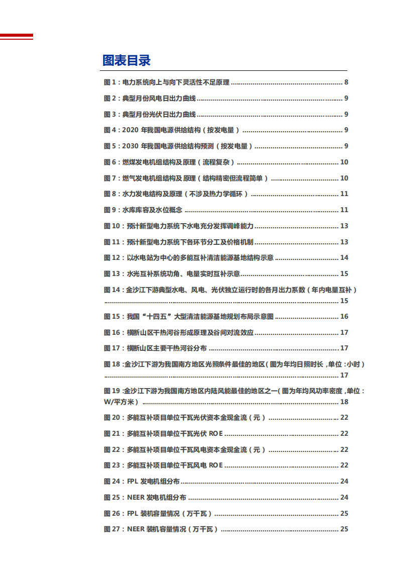 2021年长江电力公司业务布局与未来前景分析报告.pdf 第2页