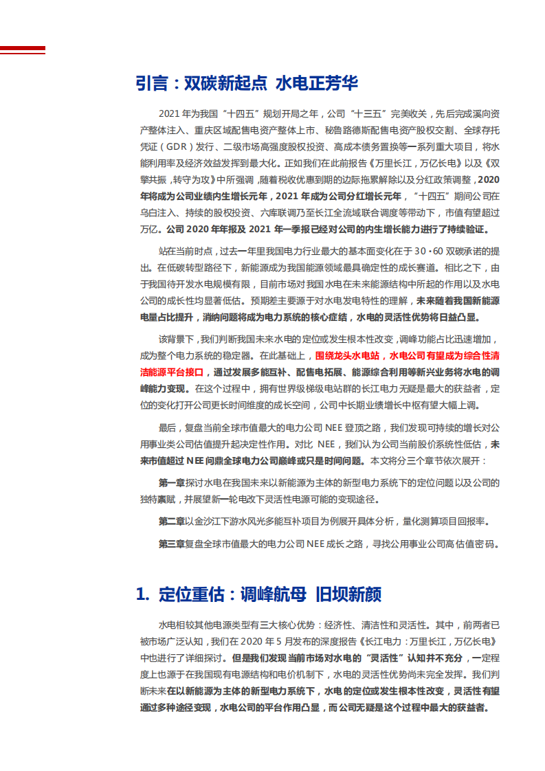 2021年长江电力公司业务布局与未来前景分析报告.pdf 第5页