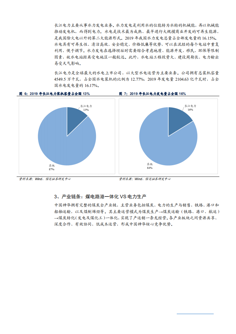 2021年中国神华与长江电力公司对比分析报告.pdf 第5页