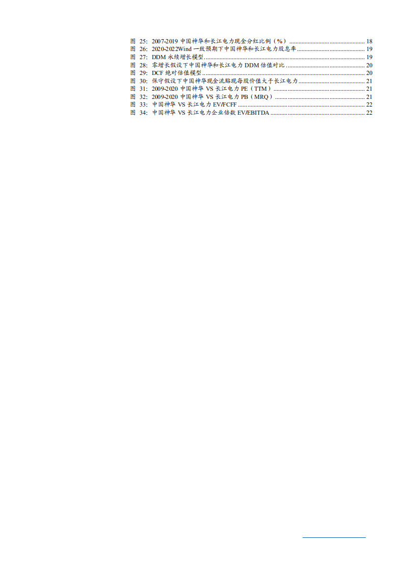 2021年中国神华与长江电力公司对比分析报告.pdf 第2页