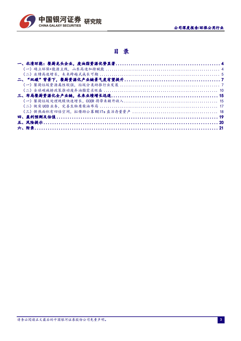 北清环能-布局餐厨资源化全产业链，实现跨越式成长可期-220612.pdf 第3页
