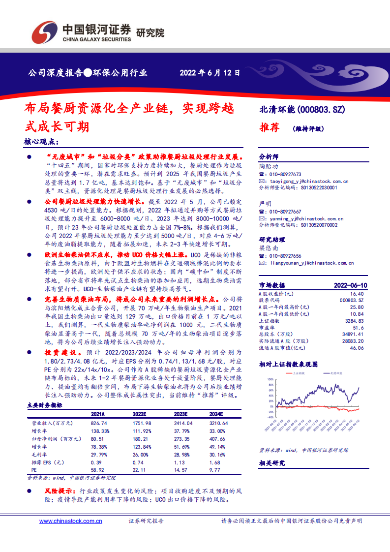 北清环能-布局餐厨资源化全产业链，实现跨越式成长可期-220612.pdf 第1页