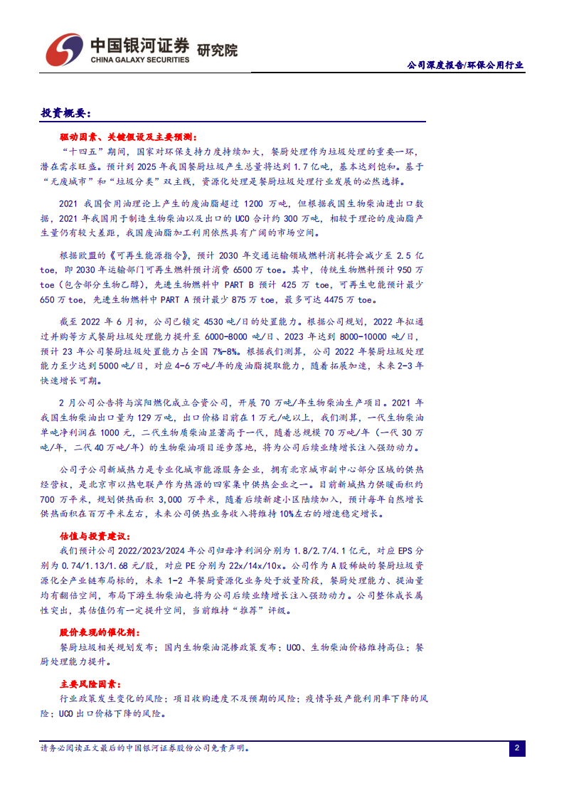 北清环能-布局餐厨资源化全产业链，实现跨越式成长可期-220612.pdf 第2页