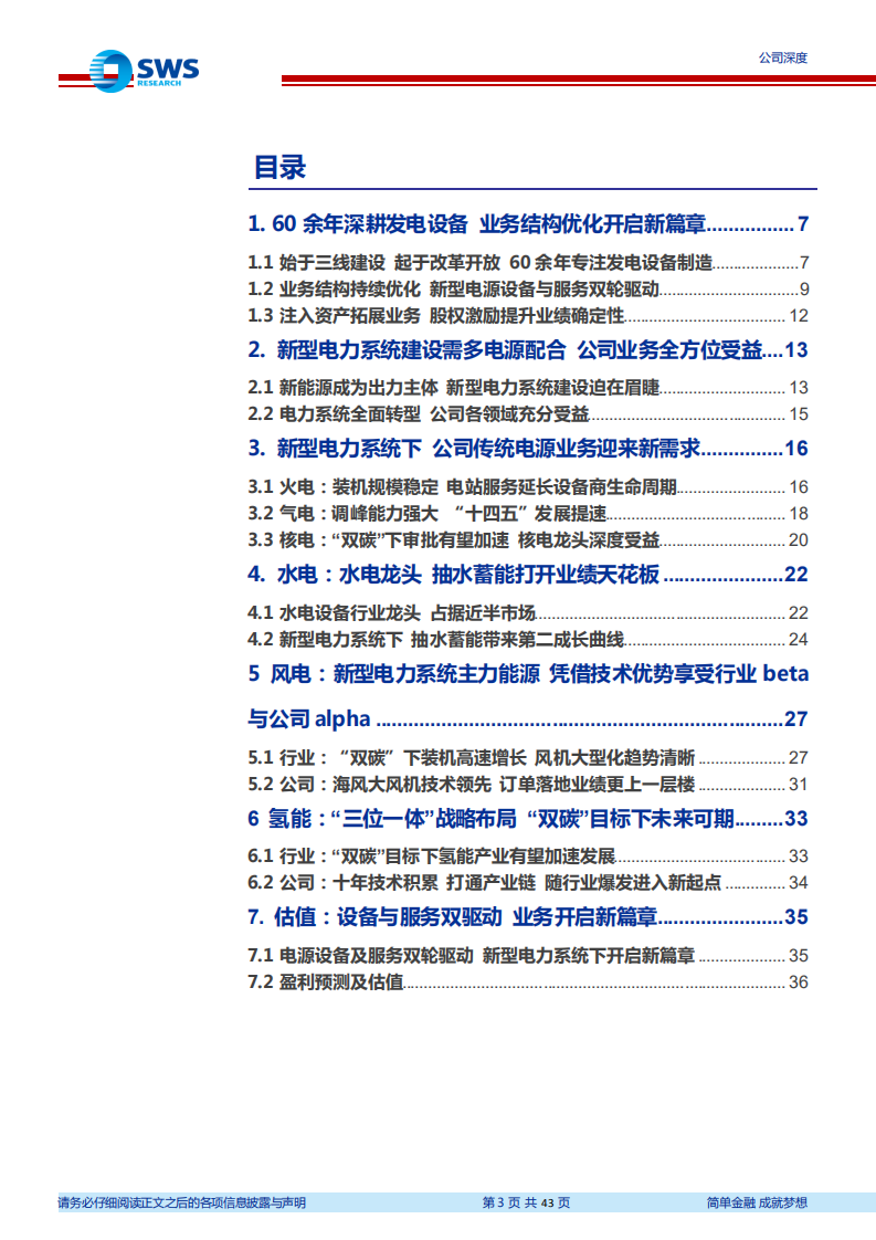 东方电气-电力装备多电并举，电力服务后市场启动-220110.pdf 第3页