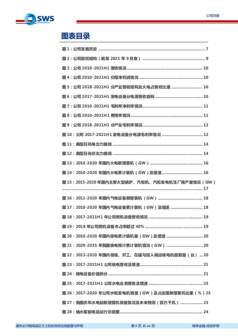东方电气-电力装备多电并举，电力服务后市场启动-220110.pdf 第4页