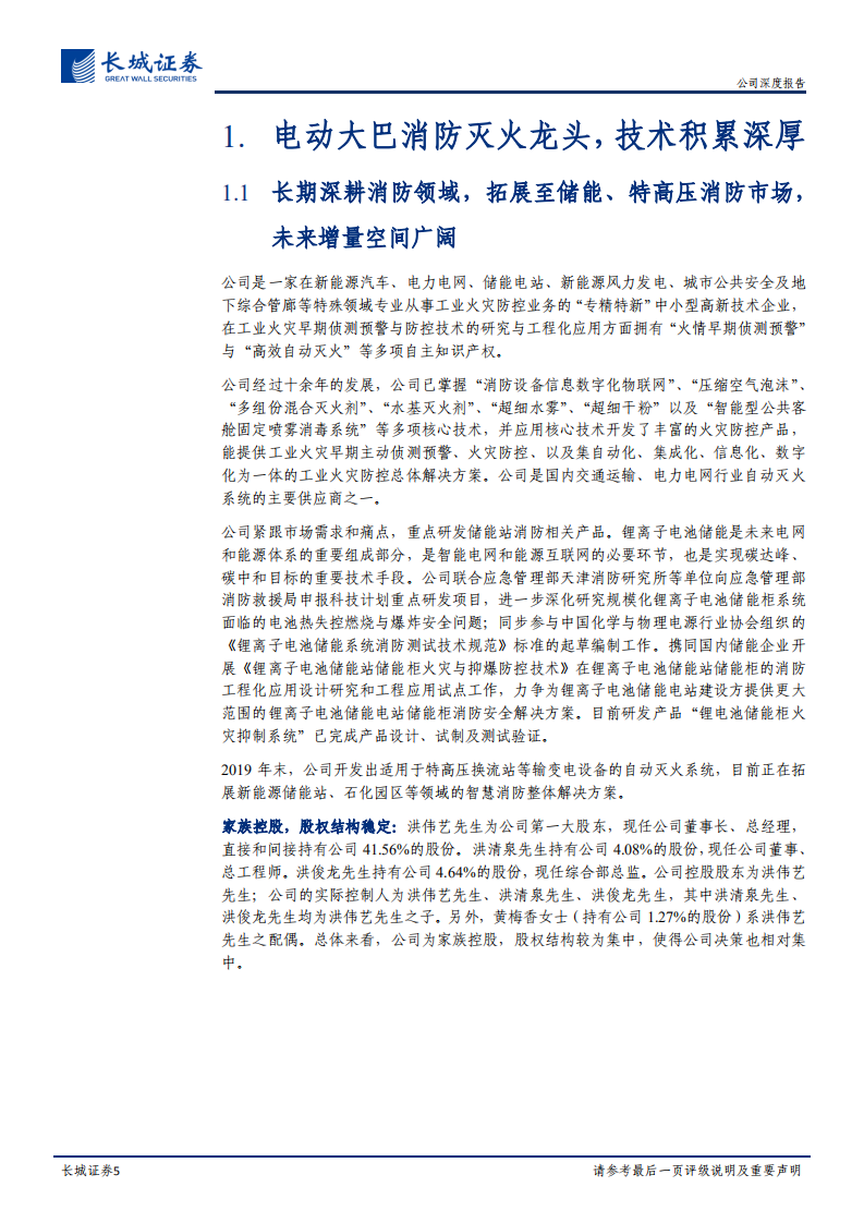 国安达-公司深度报告：电力及电化学消防新龙头，下游应用场景打开-20211230.pdf 第5页