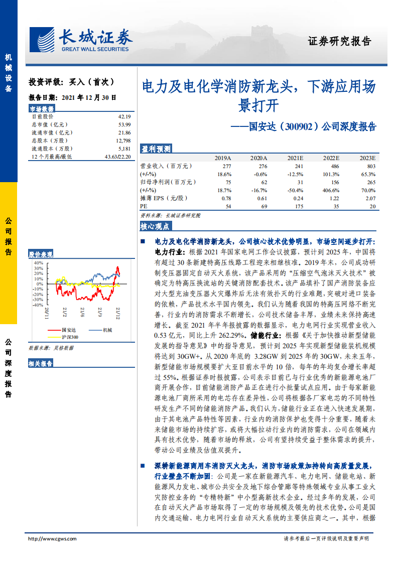 国安达-公司深度报告：电力及电化学消防新龙头，下游应用场景打开-20211230.pdf 第1页