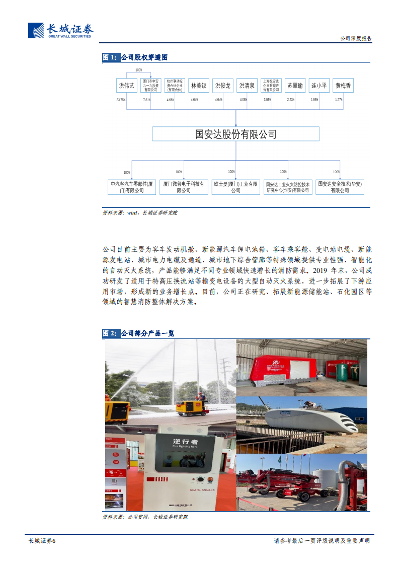 国安达-公司深度报告：电力及电化学消防新龙头，下游应用场景打开-20211230.pdf 第6页