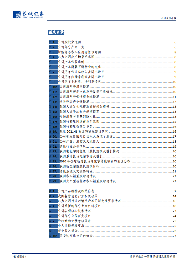 国安达-公司深度报告：电力及电化学消防新龙头，下游应用场景打开-20211230.pdf 第4页