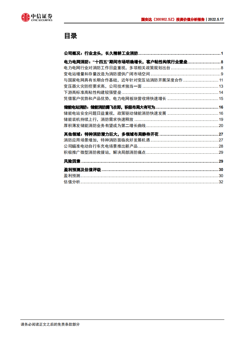 国安达-投资价值分析报告：电力+储能爆发前夜，特种消防龙头腾飞在即-220517.pdf 第2页