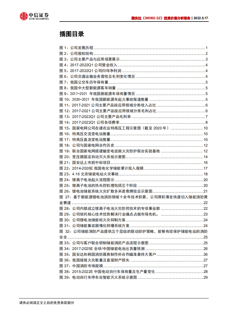 国安达-投资价值分析报告：电力+储能爆发前夜，特种消防龙头腾飞在即-220517.pdf 第3页