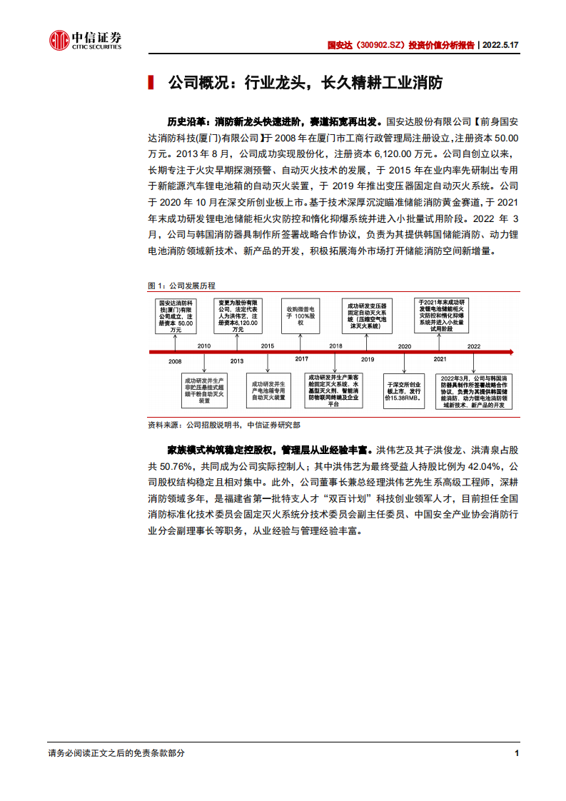 国安达-投资价值分析报告：电力+储能爆发前夜，特种消防龙头腾飞在即-220517.pdf 第5页