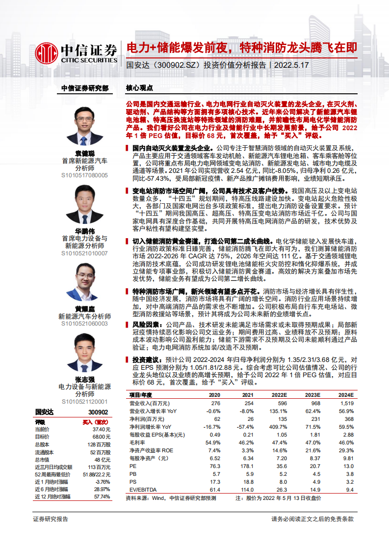国安达-投资价值分析报告：电力+储能爆发前夜，特种消防龙头腾飞在即-220517.pdf 第1页