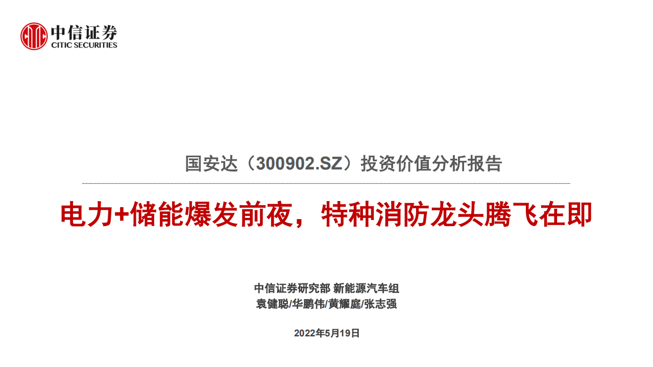 国安达-投资价值分析报告：电力+储能爆发前夜，特种消防龙头腾飞在即-220519.pdf 第1页