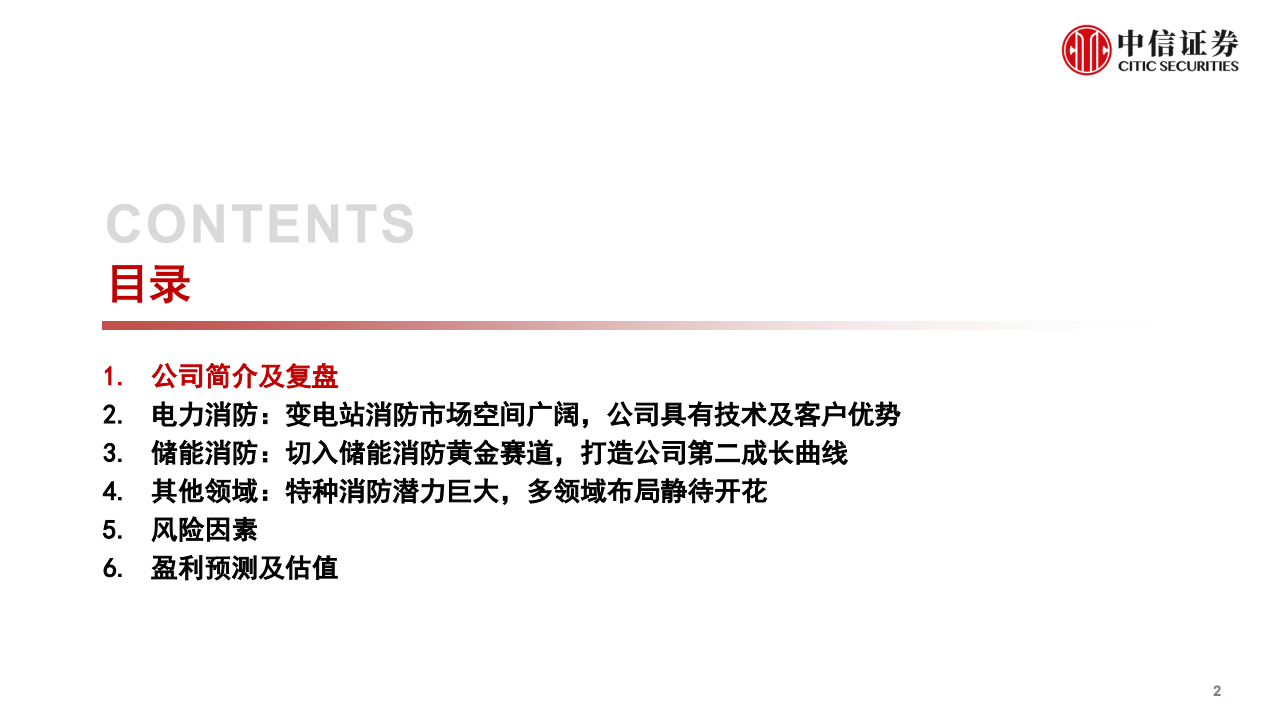 国安达-投资价值分析报告：电力+储能爆发前夜，特种消防龙头腾飞在即-220519.pdf 第3页