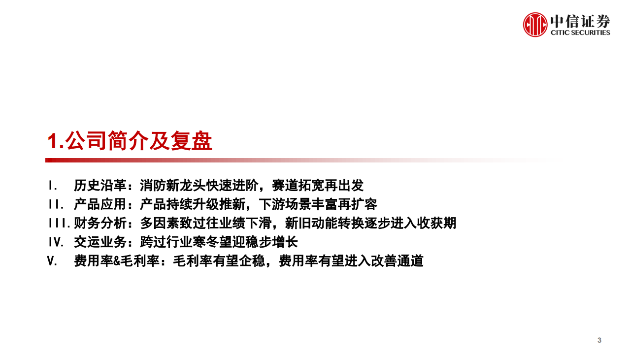 国安达-投资价值分析报告：电力+储能爆发前夜，特种消防龙头腾飞在即-220519.pdf 第4页