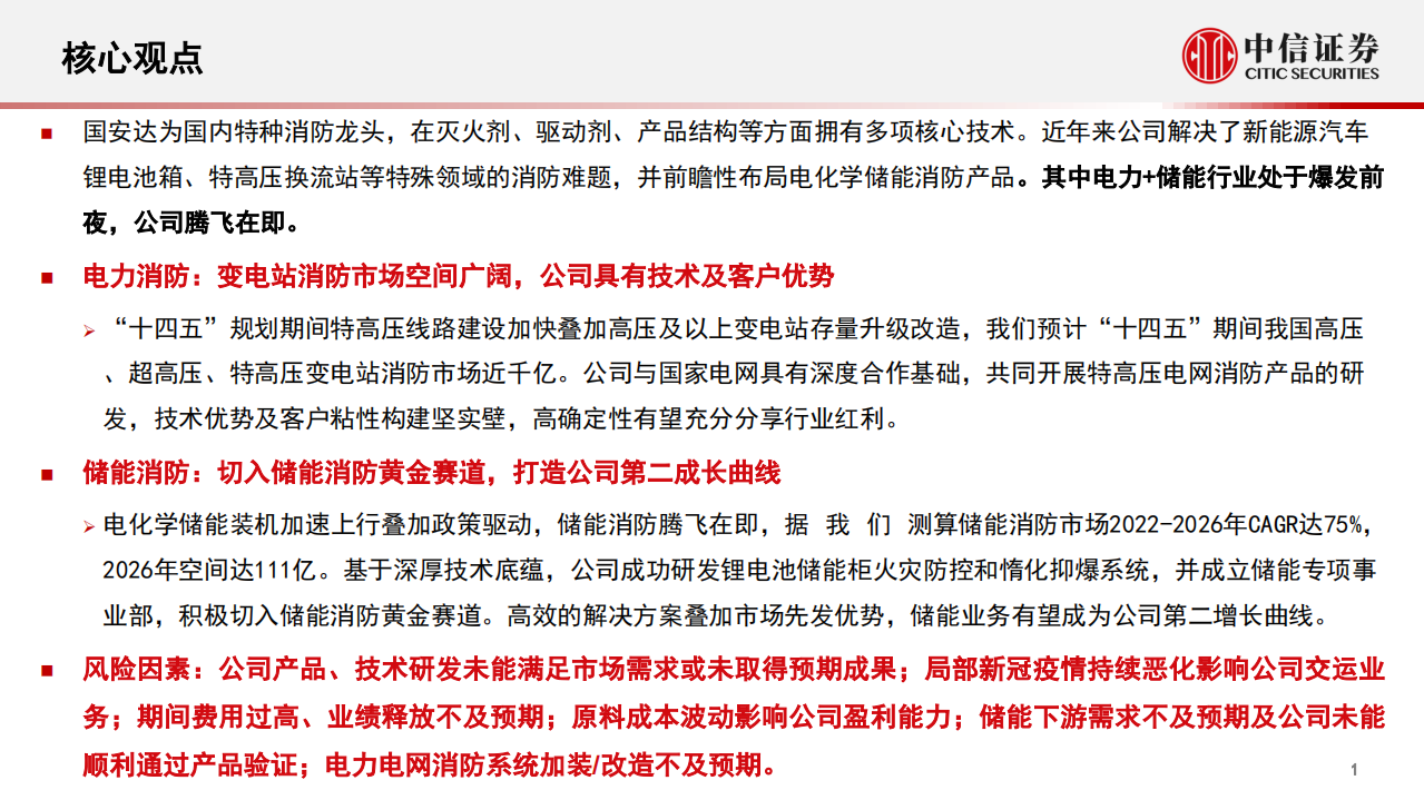 国安达-投资价值分析报告：电力+储能爆发前夜，特种消防龙头腾飞在即-220519.pdf 第2页