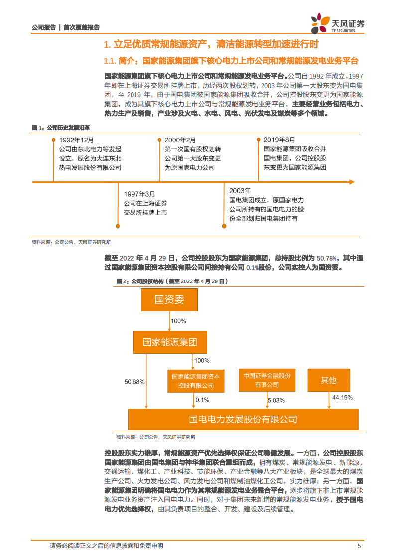 国电电力-国家能源集团旗下常规能源发电业务平台-220525.pdf 第5页