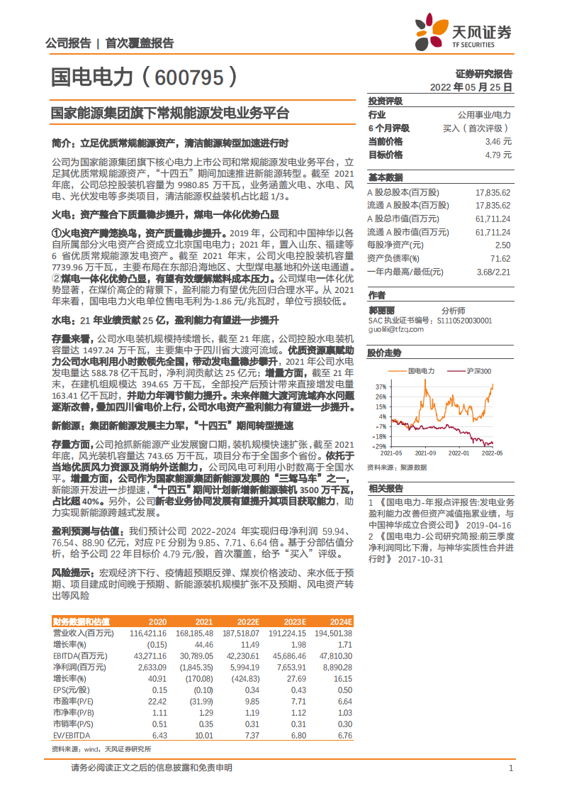 国电电力-国家能源集团旗下常规能源发电业务平台-220525.pdf 第1页