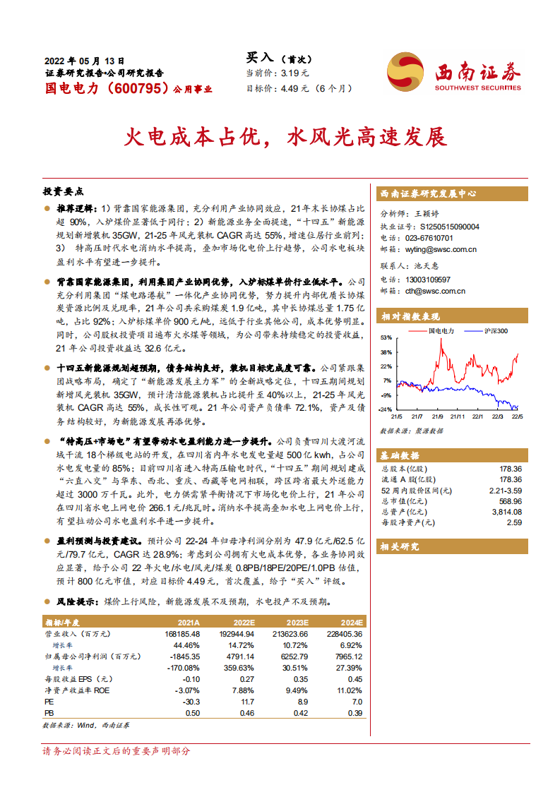 国电电力-火电成本占优，水风光高速发展-220513.pdf 第1页