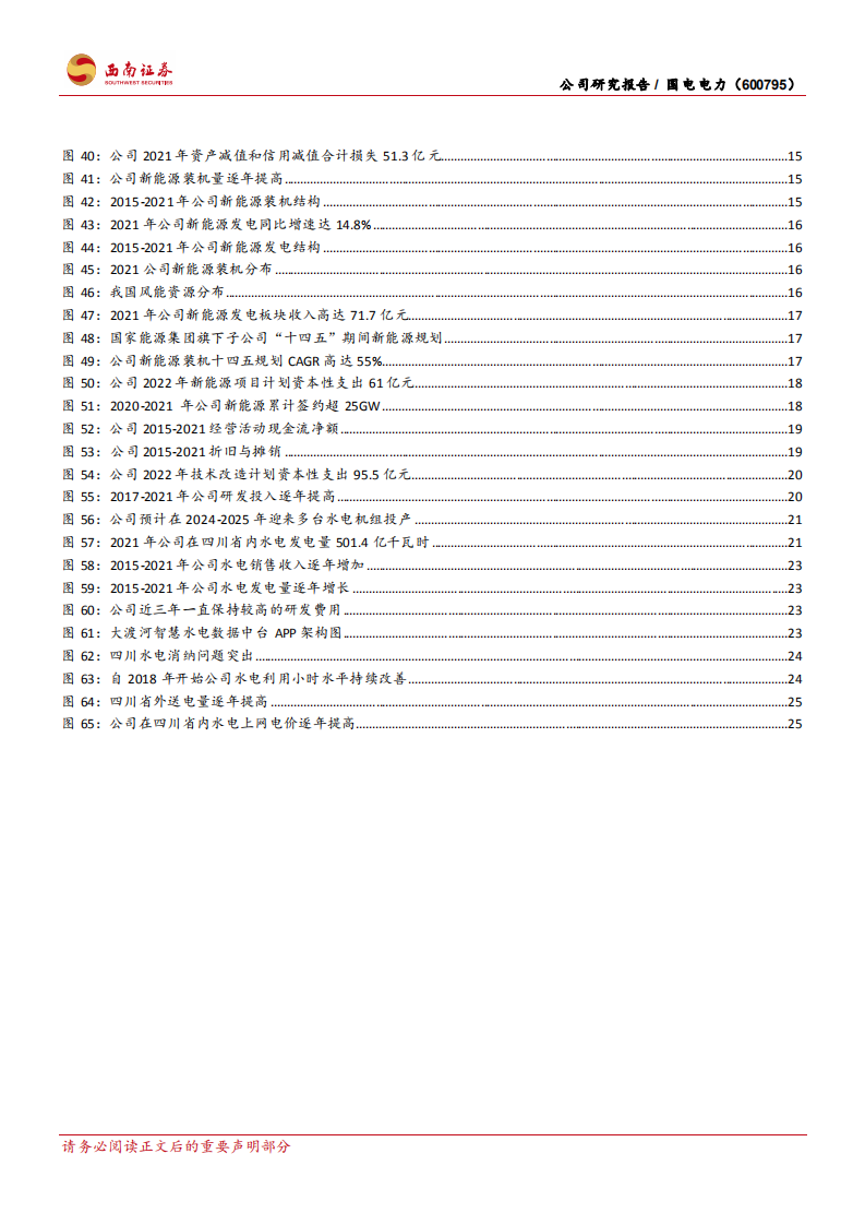 国电电力-火电成本占优，水风光高速发展-220513.pdf 第4页