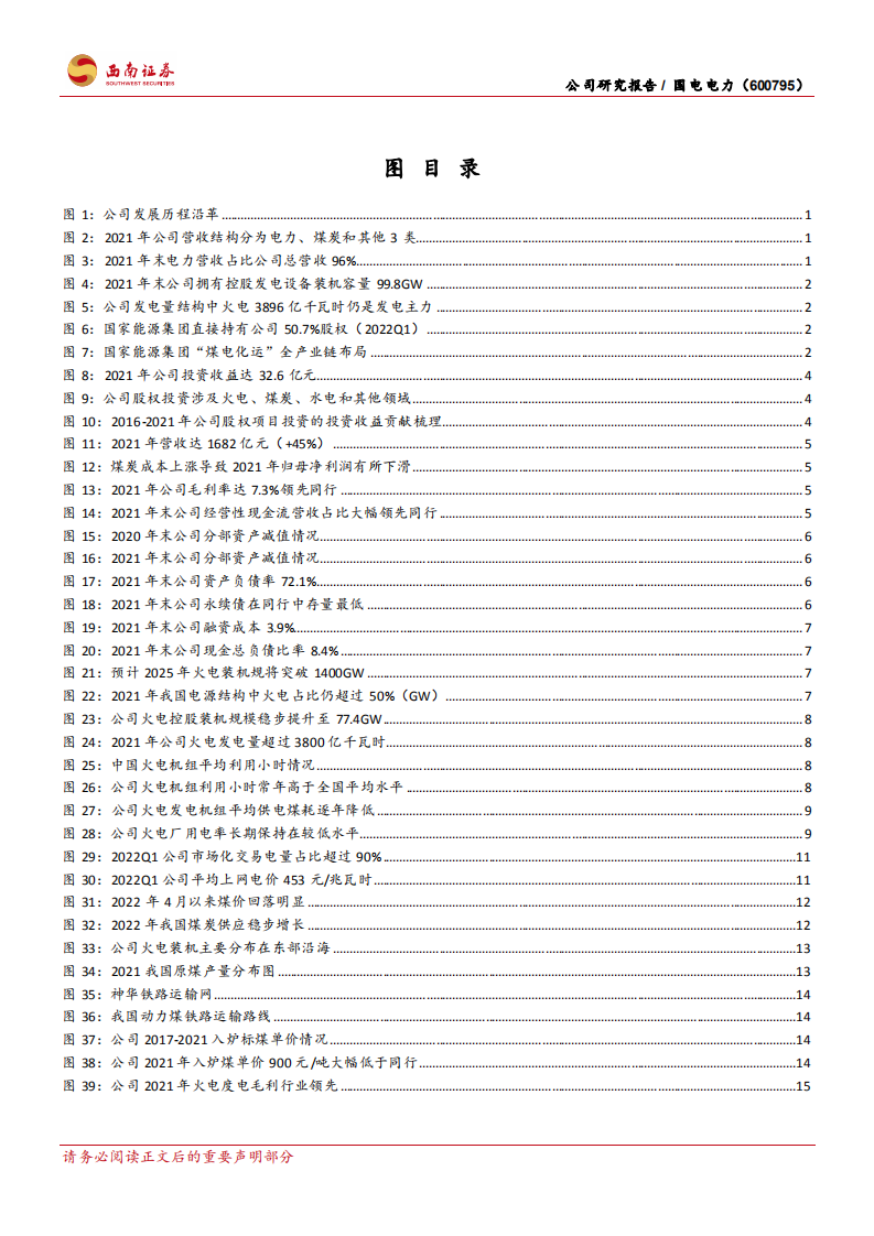 国电电力-火电成本占优，水风光高速发展-220513.pdf 第3页