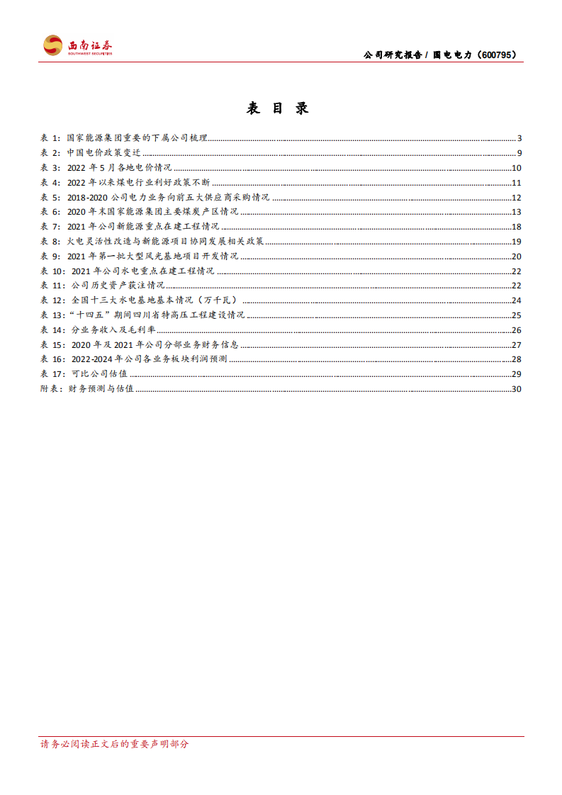 国电电力-火电成本占优，水风光高速发展-220513.pdf 第5页