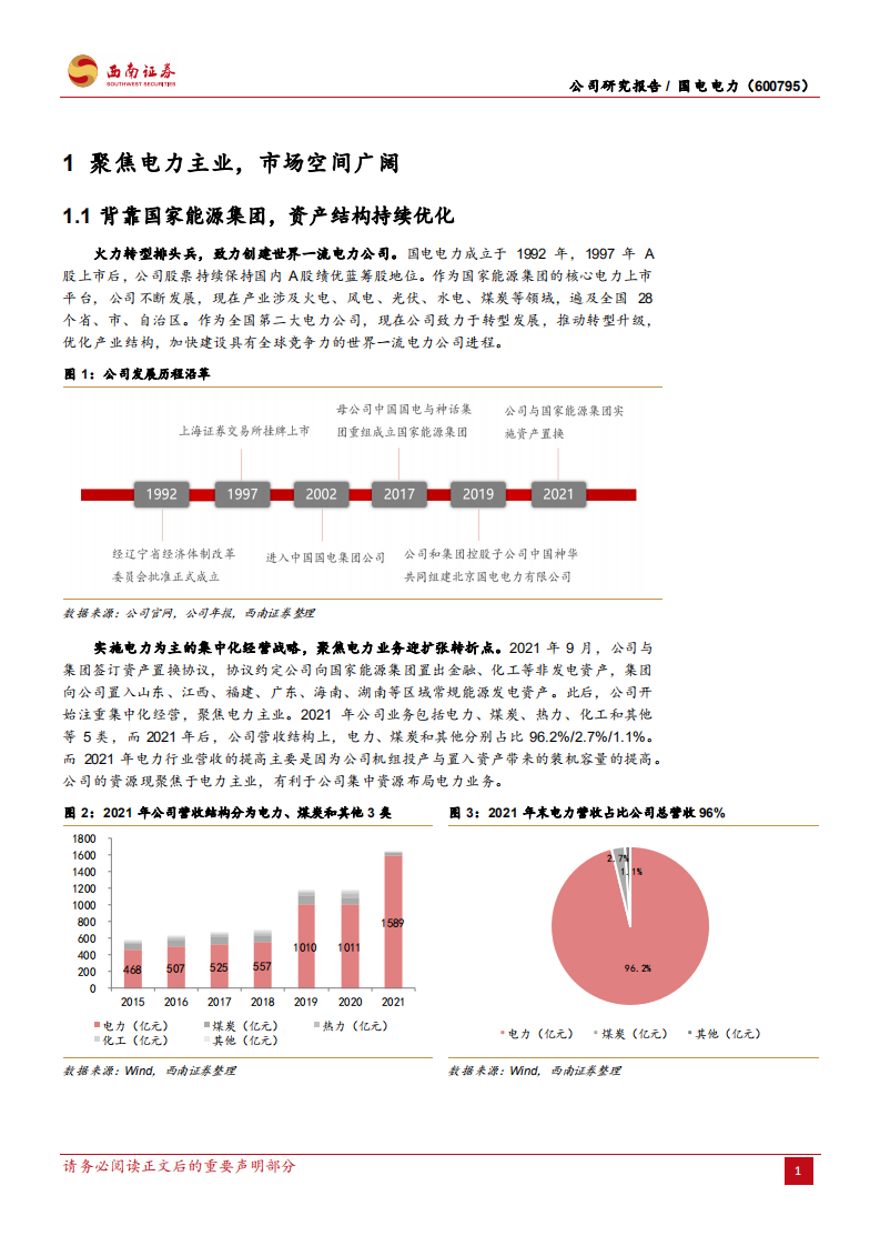 国电电力-火电成本占优，水风光高速发展-220513.pdf 第6页