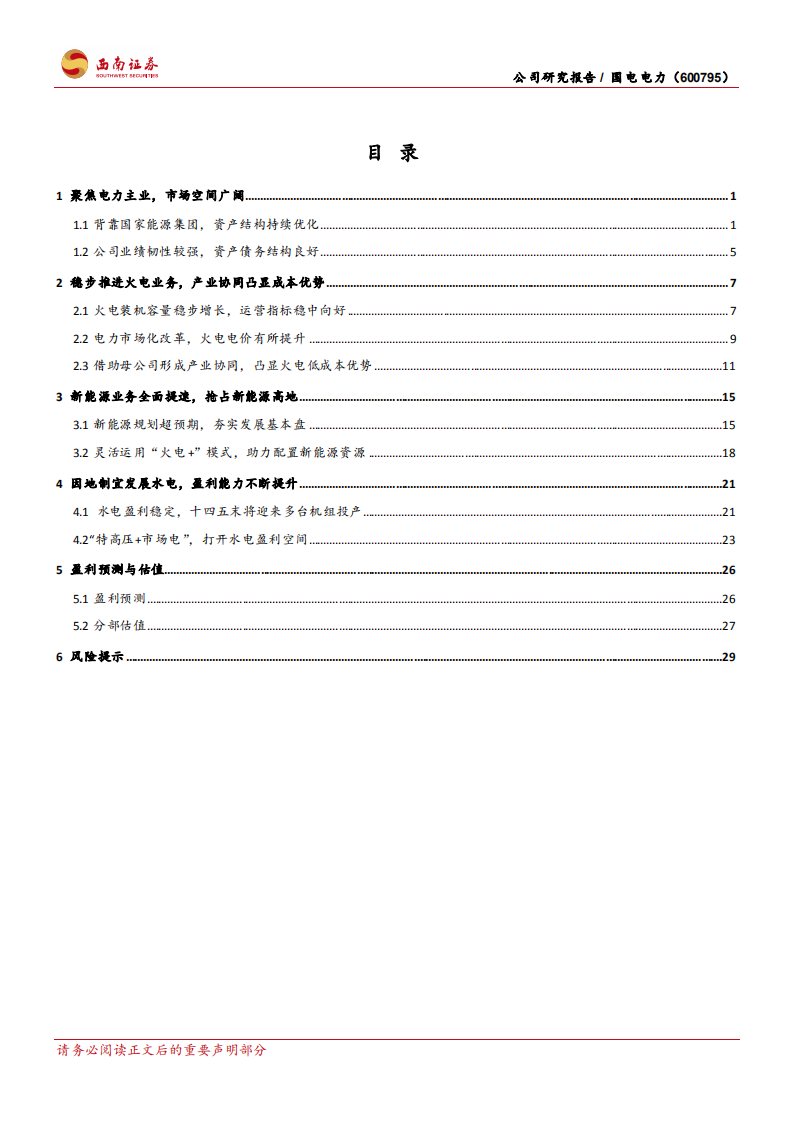 国电电力-火电成本占优，水风光高速发展-220513.pdf 第2页