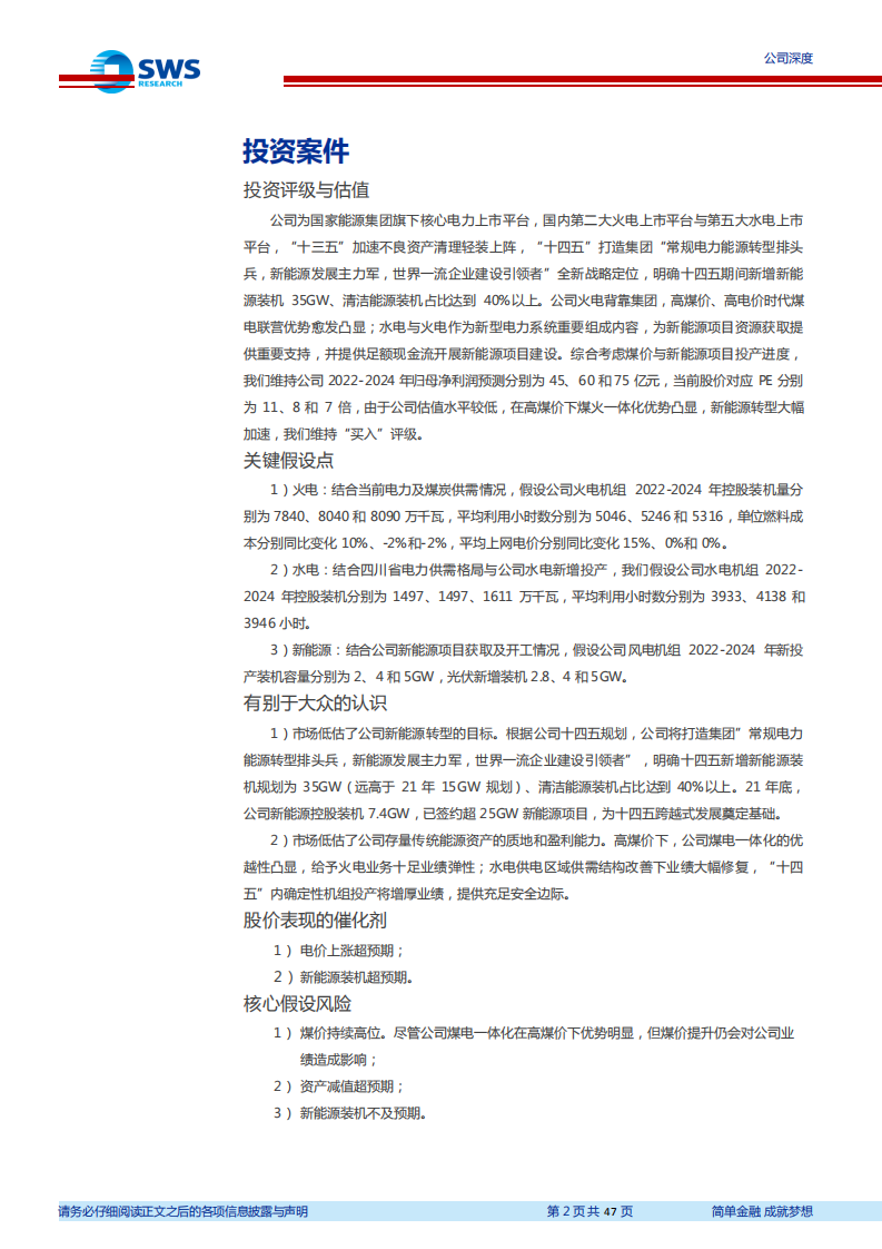 国电电力-煤电水风光龙头再启航-220428.pdf 第2页