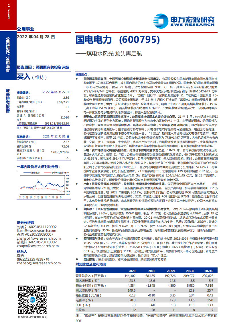 国电电力-煤电水风光龙头再启航-220428.pdf 第1页