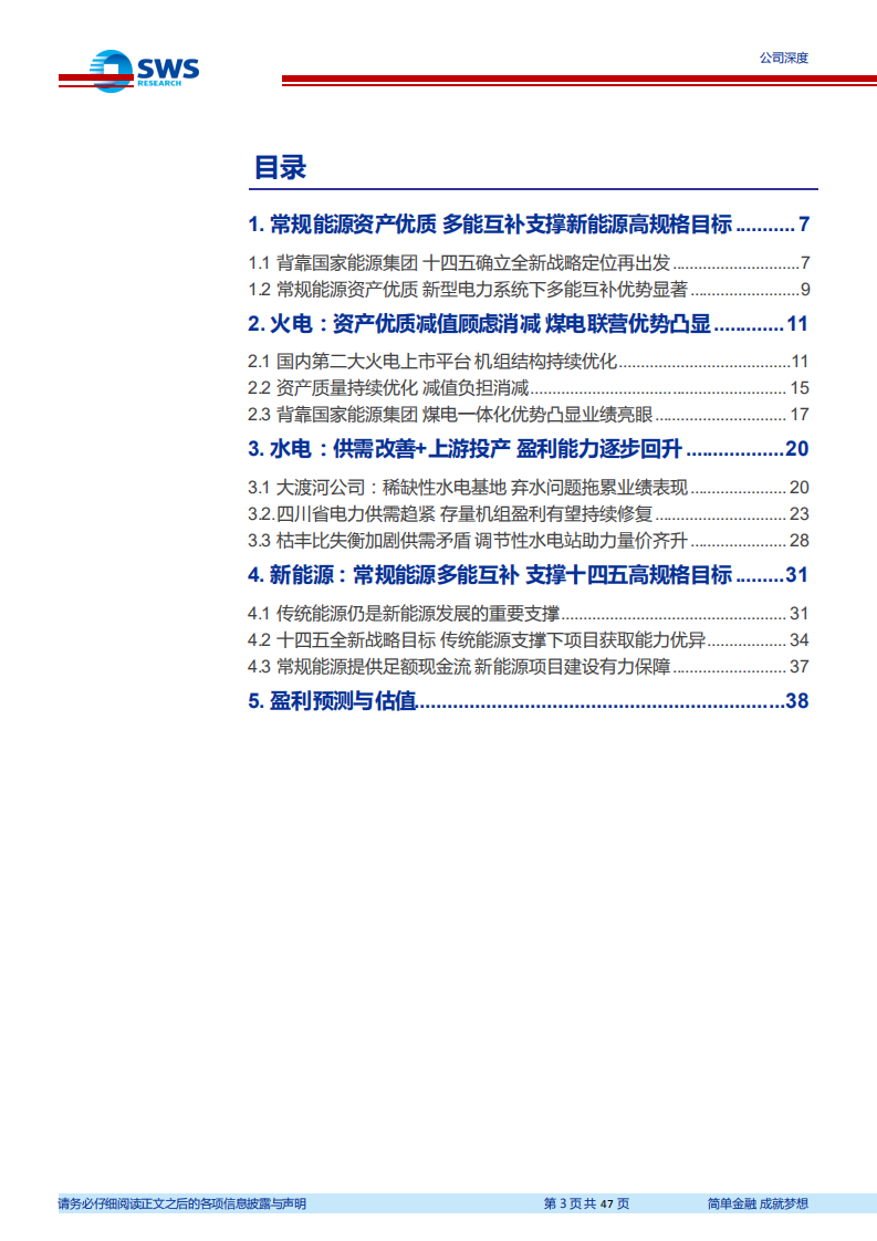 国电电力-煤电水风光龙头再启航-220428.pdf 第3页