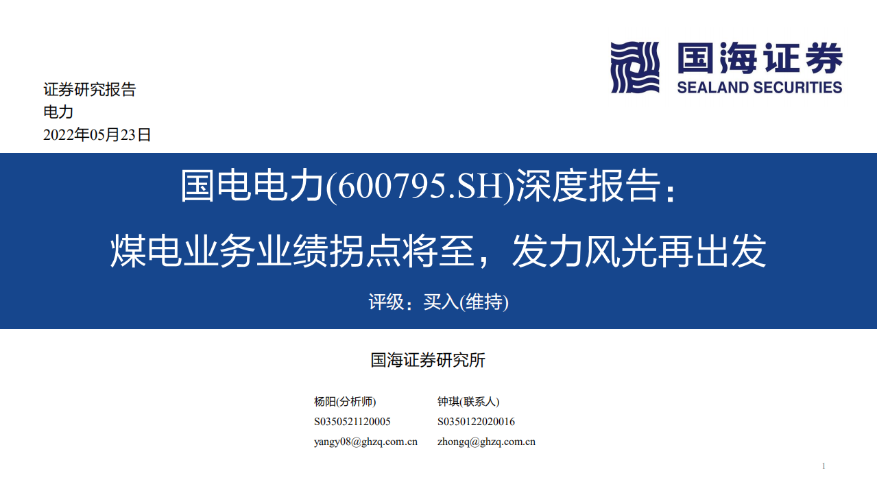 国电电力-深度报告：煤电业务业绩拐点将至，发力风光再出发-220523.pdf 第1页