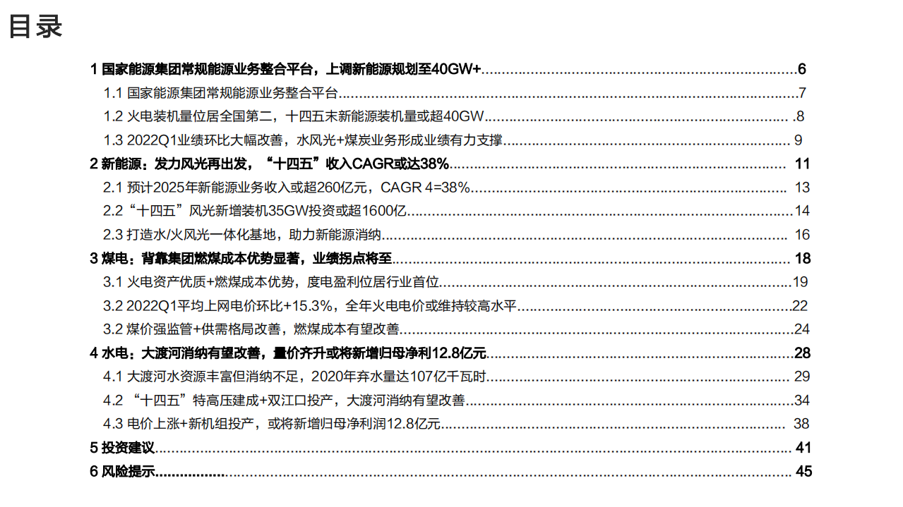 国电电力-深度报告：煤电业务业绩拐点将至，发力风光再出发-220523.pdf 第5页