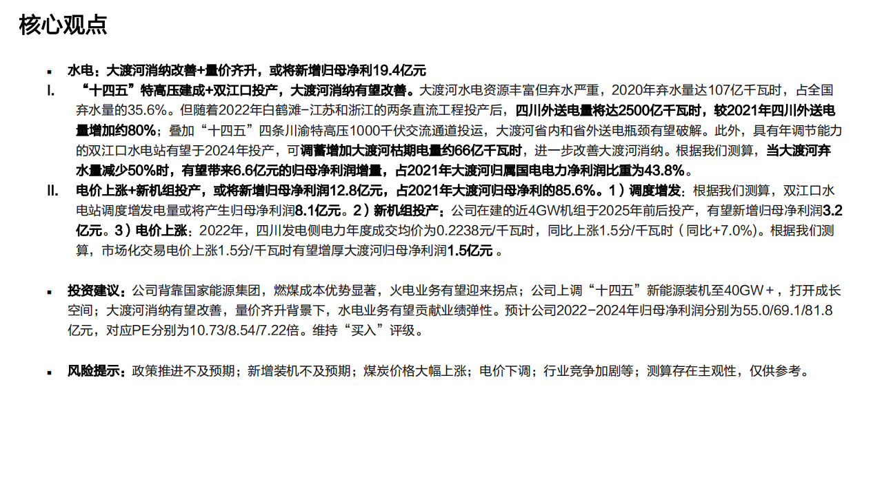 国电电力-深度报告：煤电业务业绩拐点将至，发力风光再出发-220523.pdf 第4页