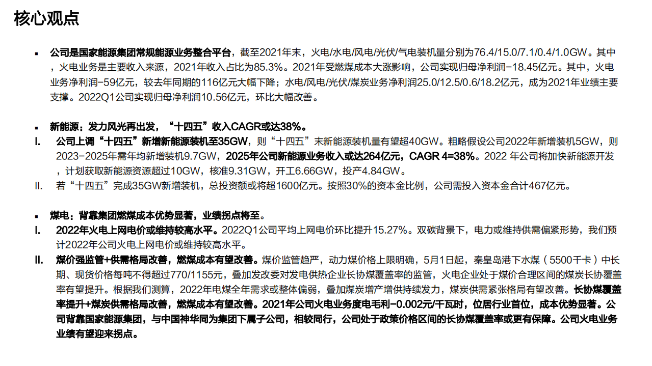国电电力-深度报告：煤电业务业绩拐点将至，发力风光再出发-220523.pdf 第3页