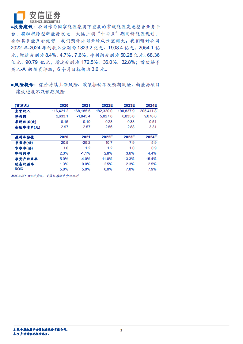 国电电力-新能源发展规划大幅上调，多能互补成长可期-220505.pdf 第2页