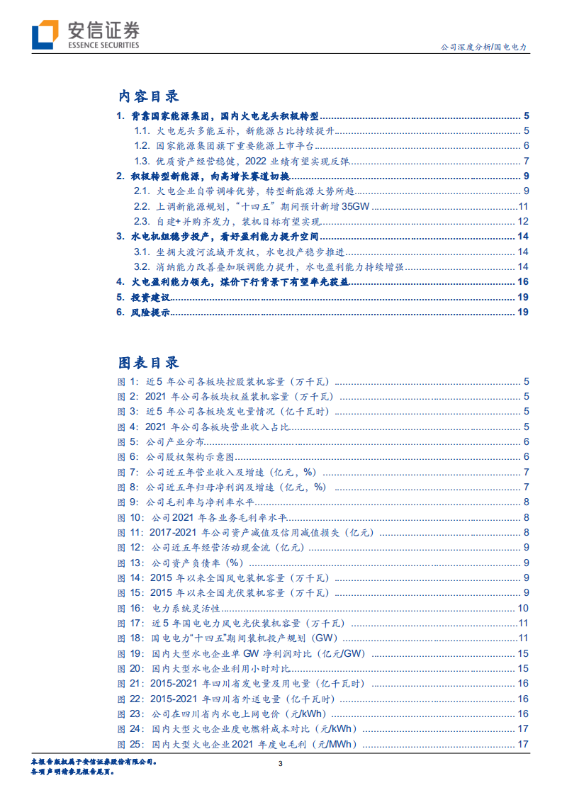 国电电力-新能源发展规划大幅上调，多能互补成长可期-220505.pdf 第3页