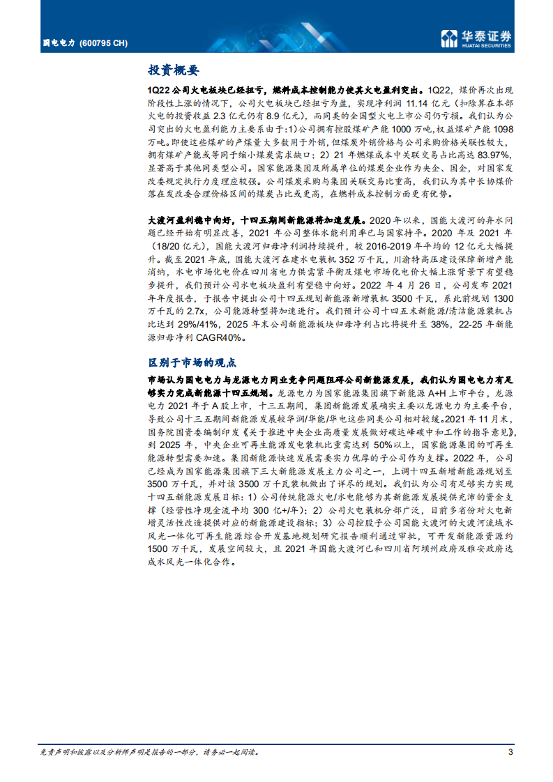 国电电力-盈利良好，新能源规划上调加速转型-220607.pdf 第3页