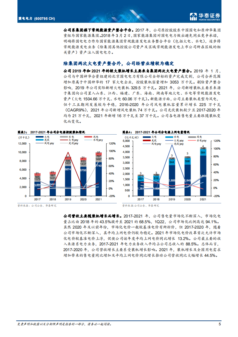 国电电力-盈利良好，新能源规划上调加速转型-220607.pdf 第5页