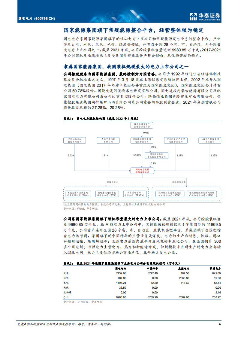 国电电力-盈利良好，新能源规划上调加速转型-220607.pdf 第4页