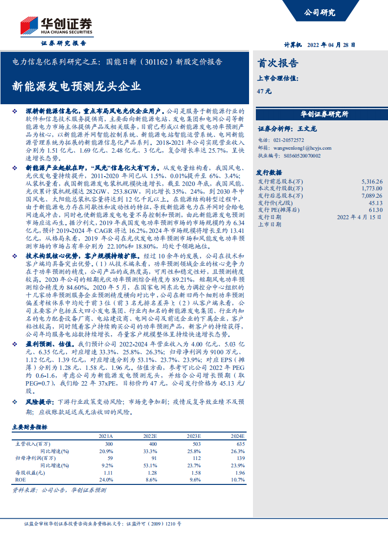 国能日新-电力信息化系列研究之五：新股定价报告，新能源发电预测龙头企业-220428.pdf 第1页