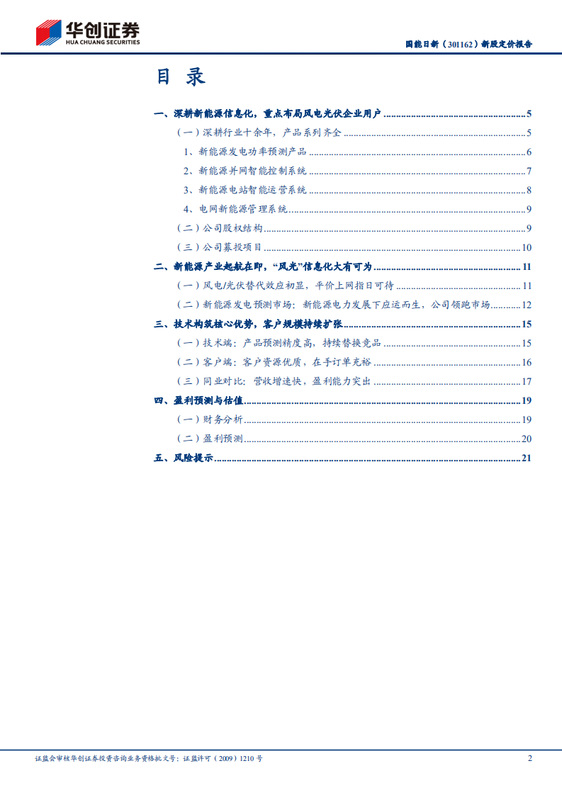 国能日新-电力信息化系列研究之五：新股定价报告，新能源发电预测龙头企业-220428.pdf 第2页