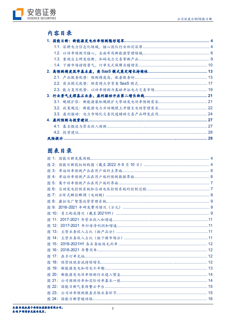 国能日新-功率预测实力领先，电力交易辅助决策大有可为-220612.pdf 第2页