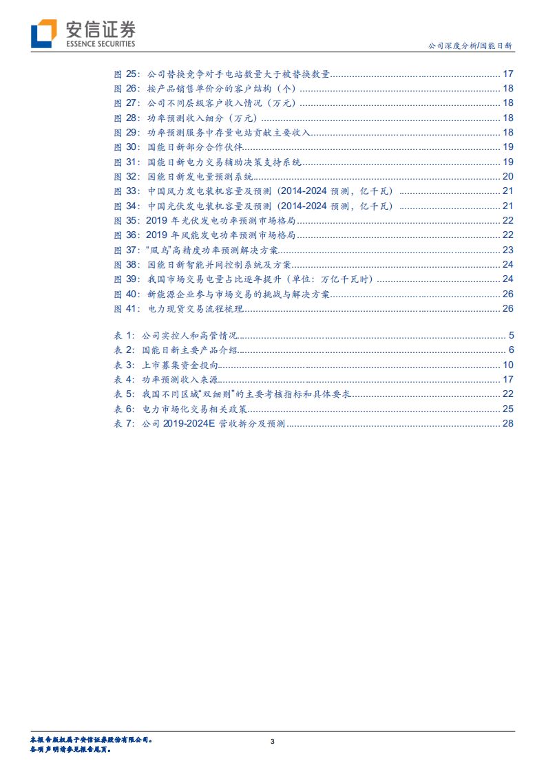 国能日新-功率预测实力领先，电力交易辅助决策大有可为-220612.pdf 第3页