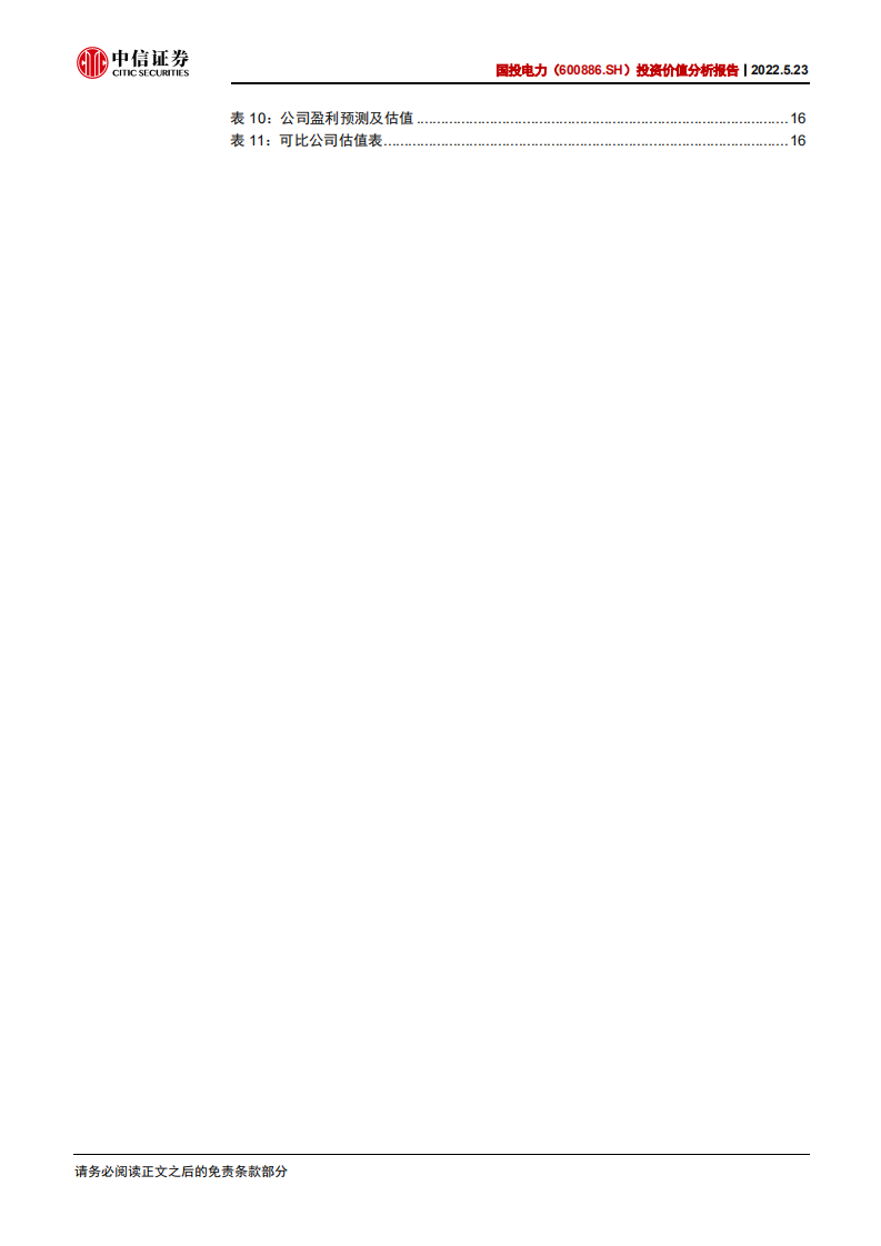 国投电力-投资价值分析报告：雅中水电投产催化显著，成长及价值双突出-220523.pdf 第5页
